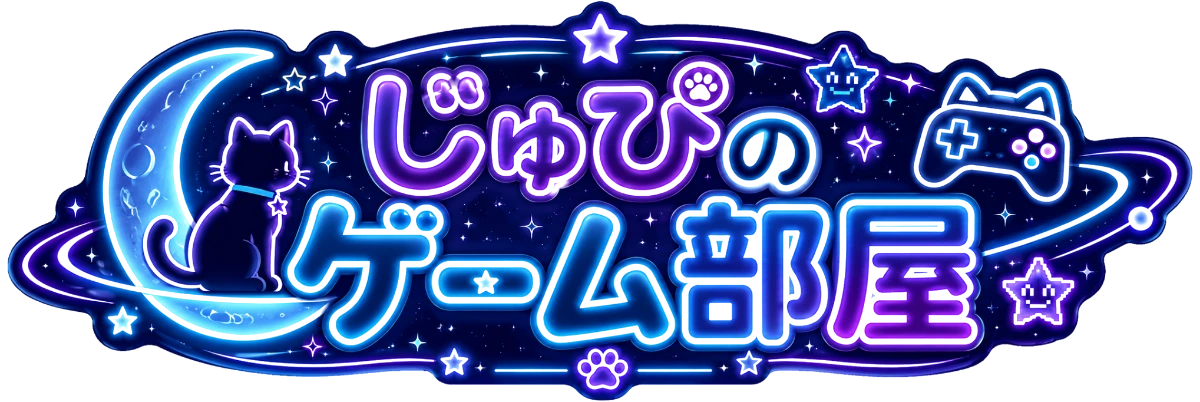 じゅぴのゲーム部屋