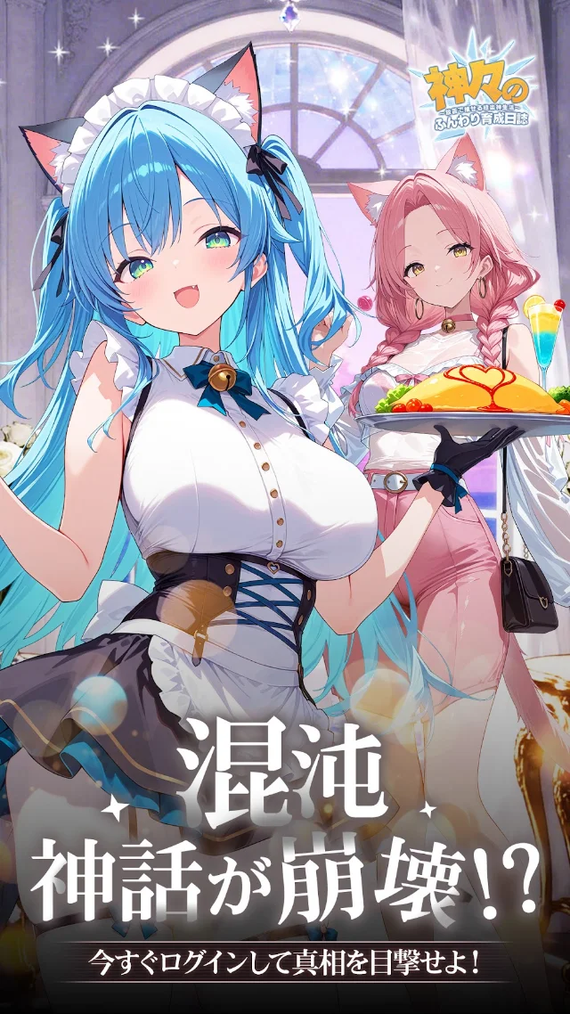 神々のふんわり育成日誌のゲーム画面