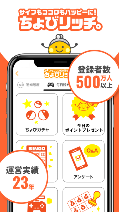 ちょびリッチの画面