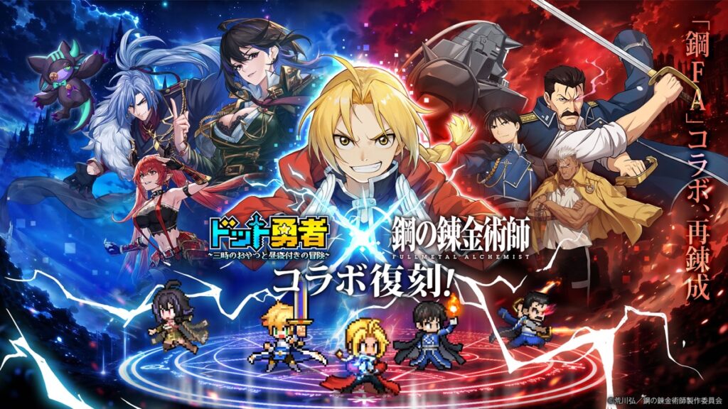 ハガレンコラボのキャラがドット絵で登場