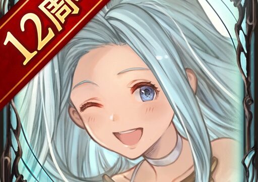 グランブルーファンタジー