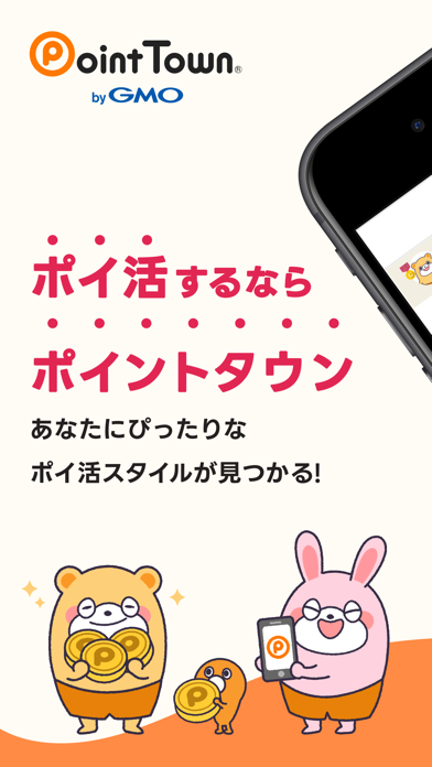 ポイントタウンの画面