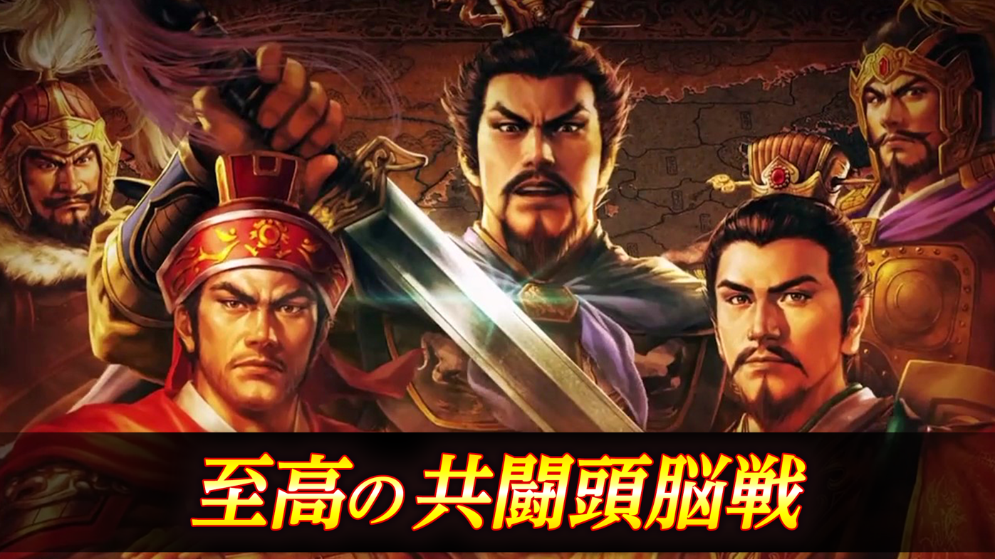 三國志 覇道のスクリーンショット