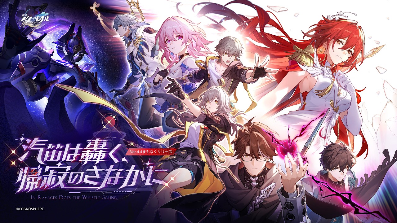 崩壊：スターレイル Ver.4.4 アップデートPV