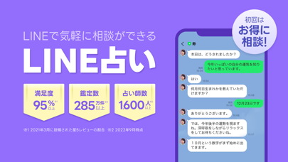 LINE占いの画面