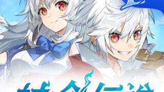 杖と剣の伝説