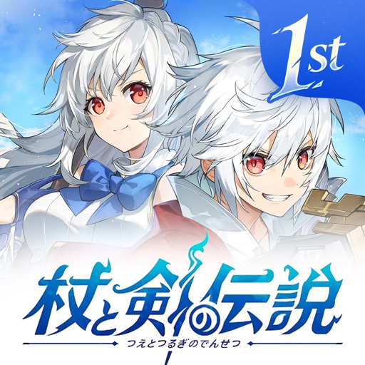 杖と剣の伝説