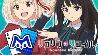 エムホールデム×リコリス・リコイル コラボ