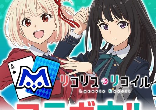エムホールデム×リコリス・リコイル コラボ