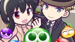 【2026年9月最新】ぷよクエ×SPY×FAMILY（スパイファミリー）コラボ攻略｜開催期間・アーニャ/ロイド＆ヨル入手