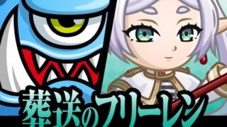 城とドラゴン×葬送のフリーレン アイコン