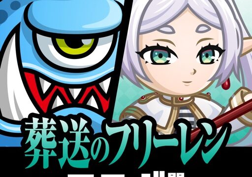 城とドラゴン×葬送のフリーレン アイコン