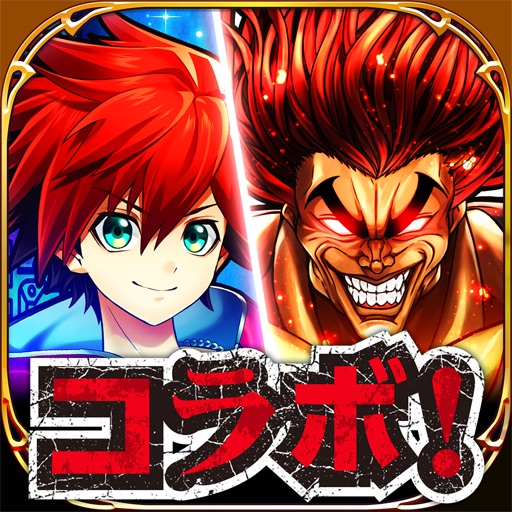 白猫プロジェクト×範馬刃牙コラボ